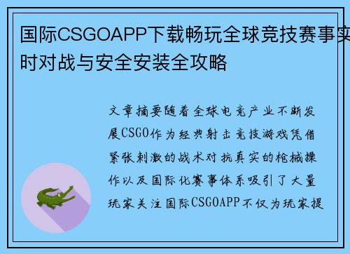国际CSGOAPP下载畅玩全球竞技赛事实时对战与安全安装全攻略