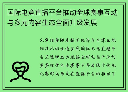 国际电竞直播平台推动全球赛事互动与多元内容生态全面升级发展 国际电竞直播平台推动全球赛事互动与多元内容生态全面升级发展