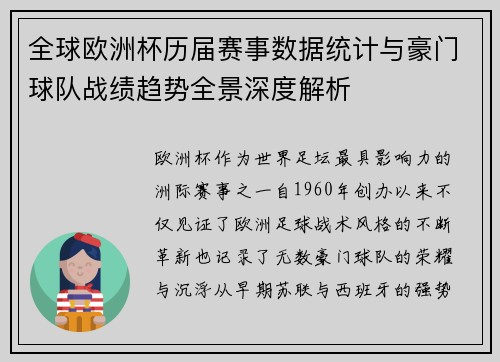 全球欧洲杯历届赛事数据统计与豪门球队战绩趋势全景深度解析 全球欧洲杯历届赛事数据统计与豪门球队战绩趋势全景深度解析
