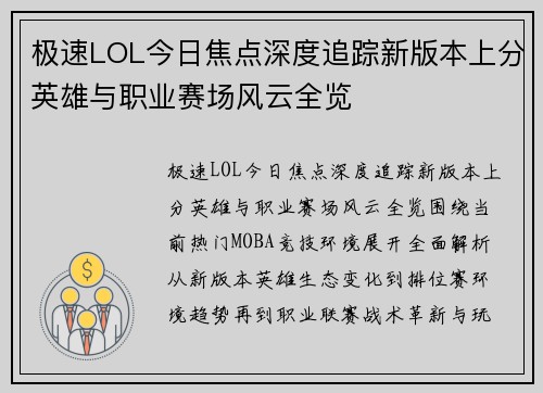 极速LOL今日焦点深度追踪新版本上分英雄与职业赛场风云全览 极速LOL今日焦点深度追踪新版本上分英雄与职业赛场风云全览