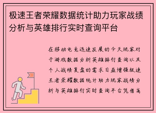 极速王者荣耀数据统计助力玩家战绩分析与英雄排行实时查询平台 极速王者荣耀数据统计助力玩家战绩分析与英雄排行实时查询平台