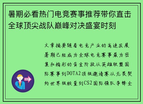 暑期必看热门电竞赛事推荐带你直击全球顶尖战队巅峰对决盛宴时刻