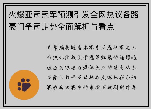 火爆亚冠冠军预测引发全网热议各路豪门争冠走势全面解析与看点
