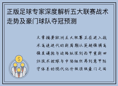 正版足球专家深度解析五大联赛战术走势及豪门球队夺冠预测