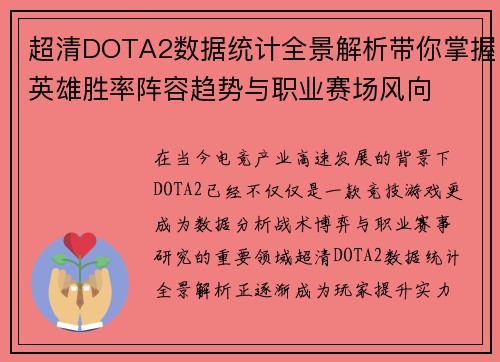 超清DOTA2数据统计全景解析带你掌握英雄胜率阵容趋势与职业赛场风向