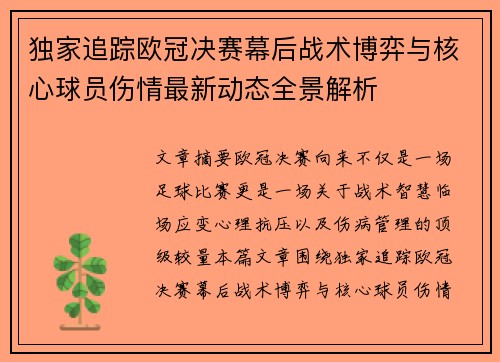 独家追踪欧冠决赛幕后战术博弈与核心球员伤情最新动态全景解析 独家追踪欧冠决赛幕后战术博弈与核心球员伤情最新动态全景解析