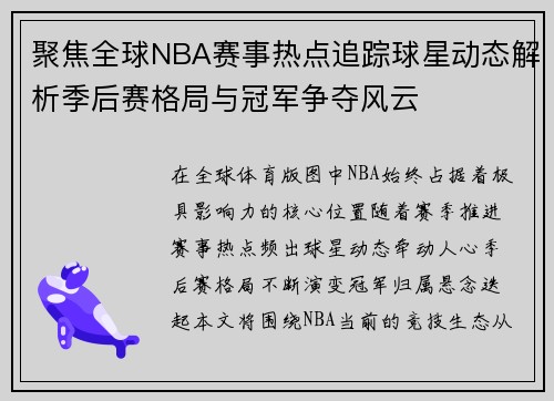 聚焦全球NBA赛事热点追踪球星动态解析季后赛格局与冠军争夺风云