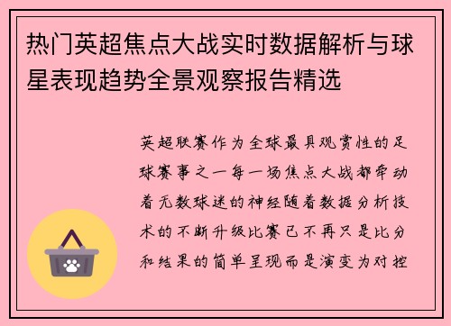 热门英超焦点大战实时数据解析与球星表现趋势全景观察报告精选
