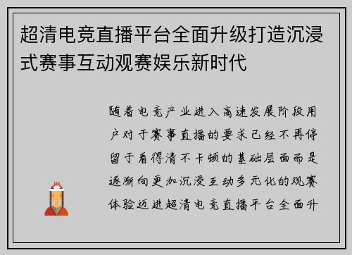 超清电竞直播平台全面升级打造沉浸式赛事互动观赛娱乐新时代