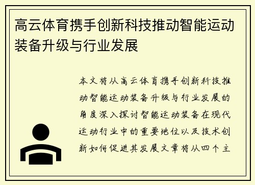 高云体育携手创新科技推动智能运动装备升级与行业发展