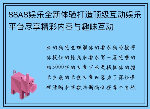 88A8娱乐全新体验打造顶级互动娱乐平台尽享精彩内容与趣味互动
