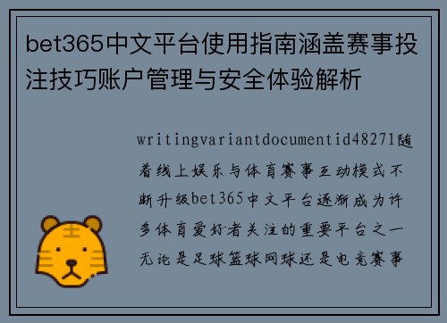 bet365中文平台使用指南涵盖赛事投注技巧账户管理与安全体验解析