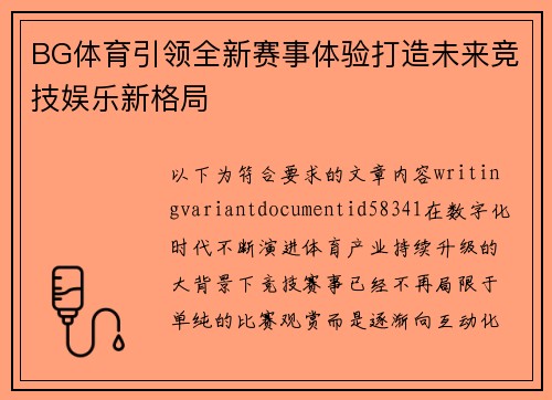 BG体育引领全新赛事体验打造未来竞技娱乐新格局