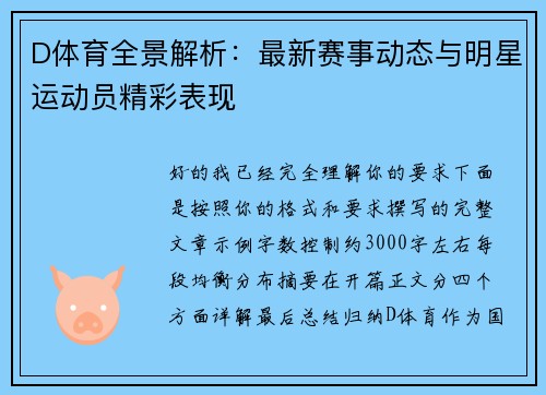D体育全景解析：最新赛事动态与明星运动员精彩表现