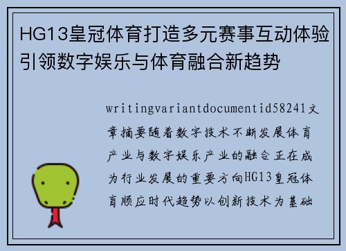 HG13皇冠体育打造多元赛事互动体验引领数字娱乐与体育融合新趋势