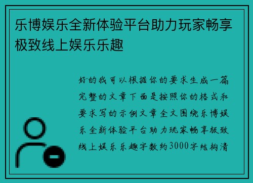 乐博娱乐全新体验平台助力玩家畅享极致线上娱乐乐趣