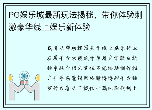 PG娱乐城最新玩法揭秘，带你体验刺激豪华线上娱乐新体验