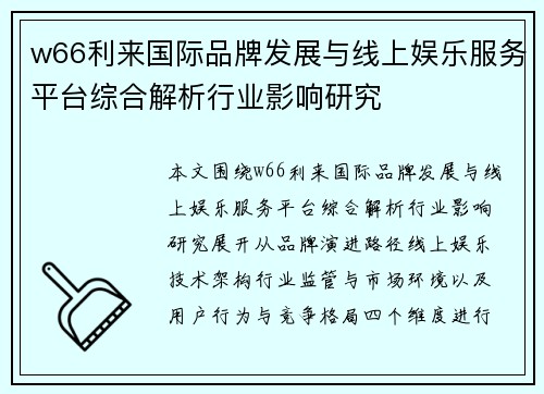 w66利来国际品牌发展与线上娱乐服务平台综合解析行业影响研究
