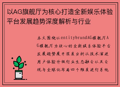 以AG旗舰厅为核心打造全新娱乐体验平台发展趋势深度解析与行业