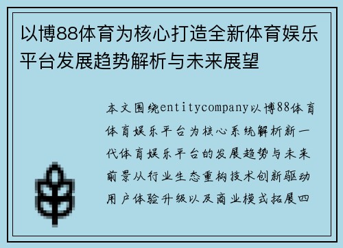 以博88体育为核心打造全新体育娱乐平台发展趋势解析与未来展望
