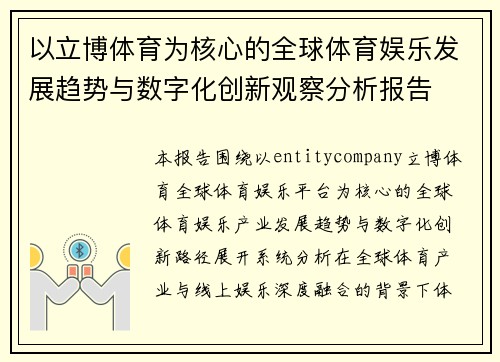 以立博体育为核心的全球体育娱乐发展趋势与数字化创新观察分析报告 以立博体育为核心的全球体育娱乐发展趋势与数字化创新观察分析报告