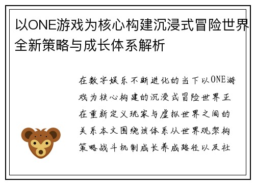 以ONE游戏为核心构建沉浸式冒险世界全新策略与成长体系解析