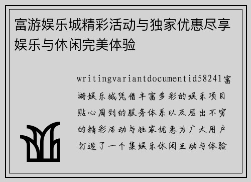 富游娱乐城精彩活动与独家优惠尽享娱乐与休闲完美体验 富游娱乐城精彩活动与独家优惠尽享娱乐与休闲完美体验