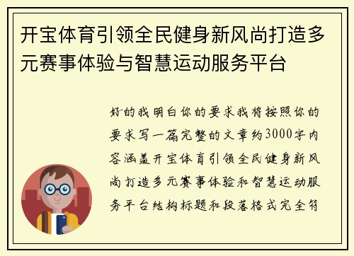 开宝体育引领全民健身新风尚打造多元赛事体验与智慧运动服务平台