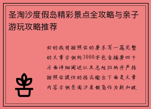 圣淘沙度假岛精彩景点全攻略与亲子游玩攻略推荐 圣淘沙度假岛精彩景点全攻略与亲子游玩攻略推荐