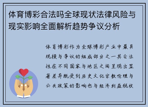 体育博彩合法吗全球现状法律风险与现实影响全面解析趋势争议分析