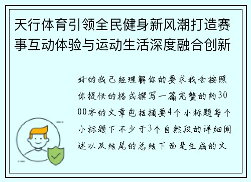 天行体育引领全民健身新风潮打造赛事互动体验与运动生活深度融合创新平台 天行体育引领全民健身新风潮打造赛事互动体验与运动生活深度融合创新平台