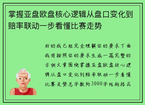 掌握亚盘欧盘核心逻辑从盘口变化到赔率联动一步看懂比赛走势