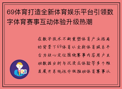69体育打造全新体育娱乐平台引领数字体育赛事互动体验升级热潮