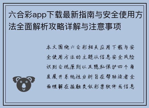 六合彩app下载最新指南与安全使用方法全面解析攻略详解与注意事项