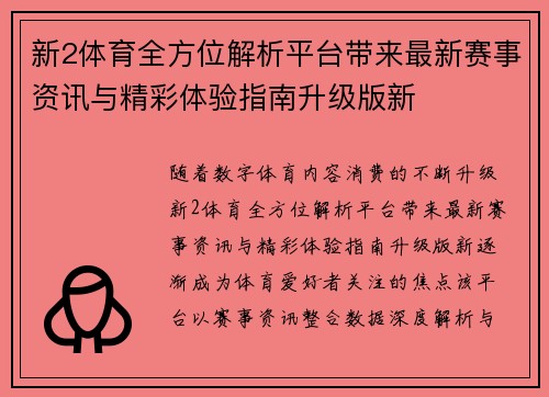 新2体育全方位解析平台带来最新赛事资讯与精彩体验指南升级版新