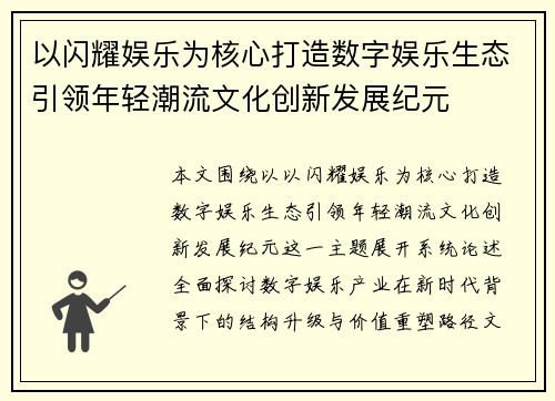 以闪耀娱乐为核心打造数字娱乐生态引领年轻潮流文化创新发展纪元