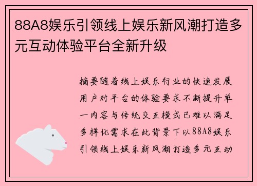 88A8娱乐引领线上娱乐新风潮打造多元互动体验平台全新升级 88A8娱乐引领线上娱乐新风潮打造多元互动体验平台全新升级