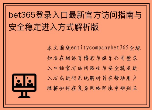 bet365登录入口最新官方访问指南与安全稳定进入方式解析版