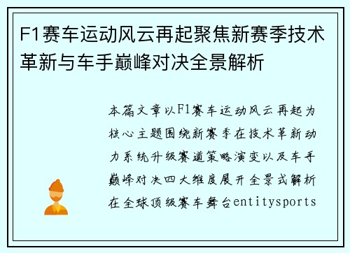 F1赛车运动风云再起聚焦新赛季技术革新与车手巅峰对决全景解析 F1赛车运动风云再起聚焦新赛季技术革新与车手巅峰对决全景解析