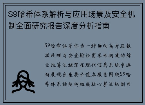 S9哈希体系解析与应用场景及安全机制全面研究报告深度分析指南