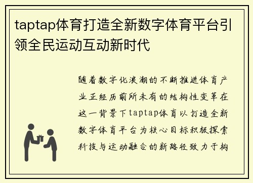 taptap体育打造全新数字体育平台引领全民运动互动新时代