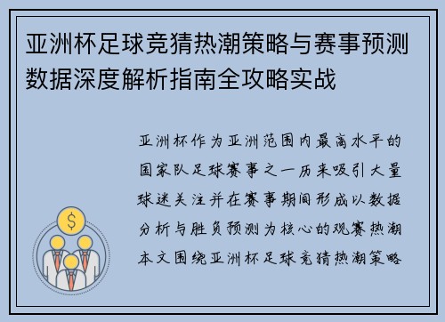 亚洲杯足球竞猜热潮策略与赛事预测数据深度解析指南全攻略实战