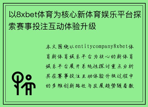 以8xbet体育为核心新体育娱乐平台探索赛事投注互动体验升级