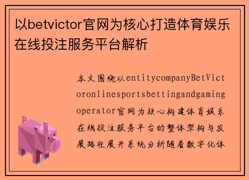 以betvictor官网为核心打造体育娱乐在线投注服务平台解析