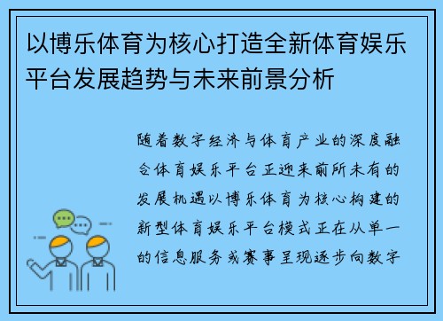 以博乐体育为核心打造全新体育娱乐平台发展趋势与未来前景分析