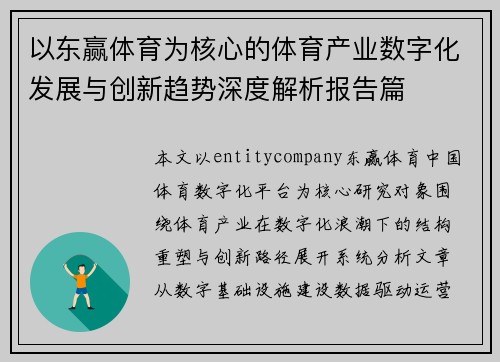 以东赢体育为核心的体育产业数字化发展与创新趋势深度解析报告篇