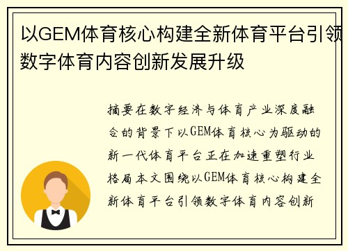 以GEM体育核心构建全新体育平台引领数字体育内容创新发展升级