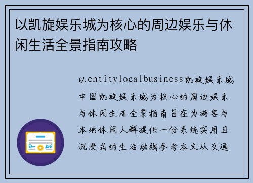 以凯旋娱乐城为核心的周边娱乐与休闲生活全景指南攻略