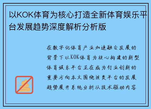 以KOK体育为核心打造全新体育娱乐平台发展趋势深度解析分析版