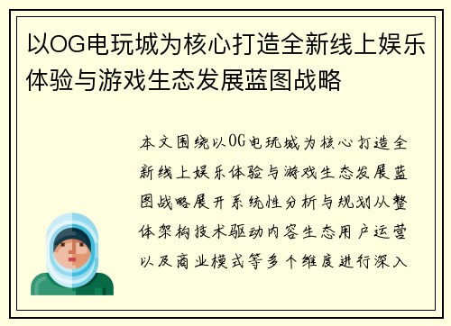 以OG电玩城为核心打造全新线上娱乐体验与游戏生态发展蓝图战略